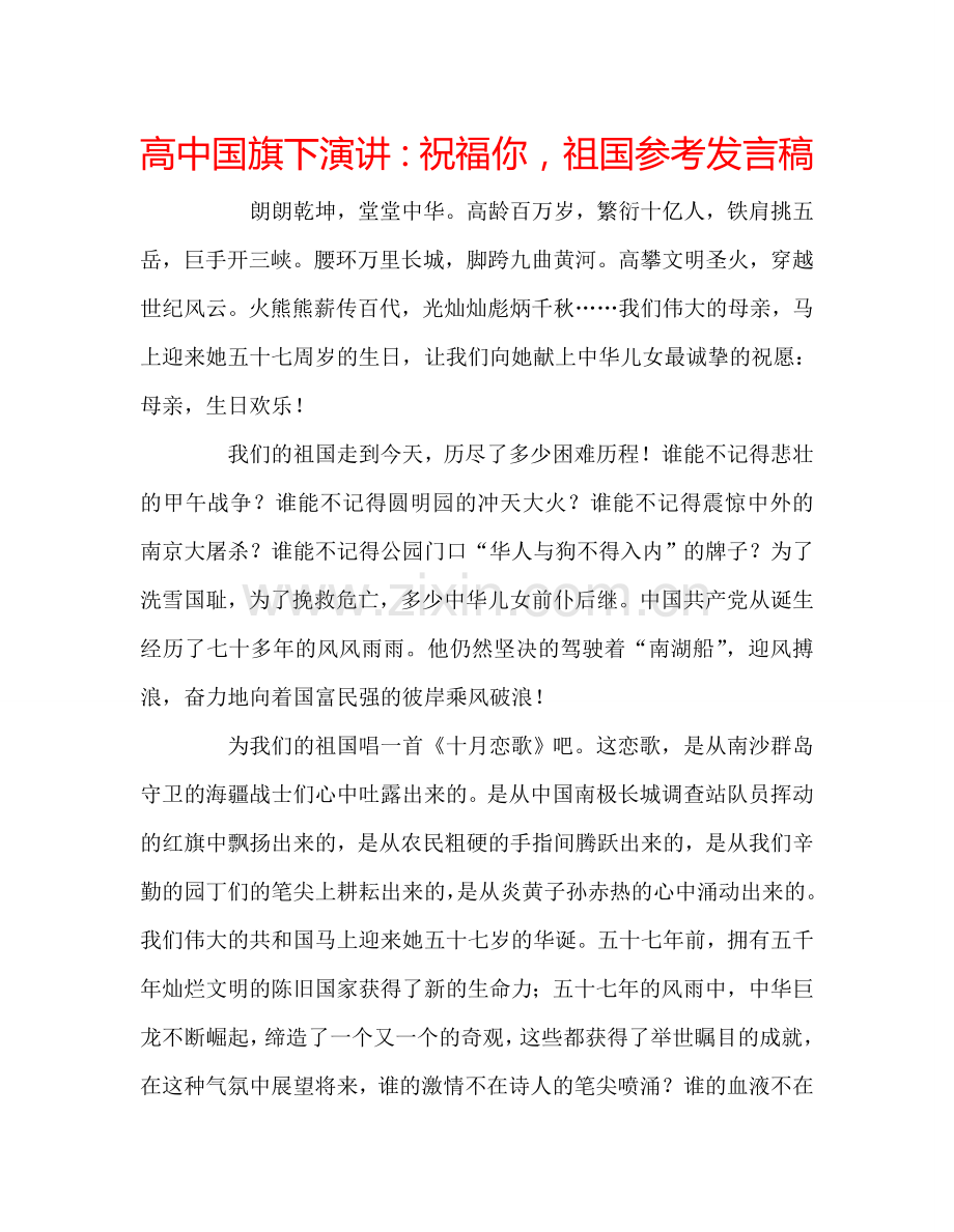 高中国旗下演讲祝福你祖国参考发言稿 .doc_第1页