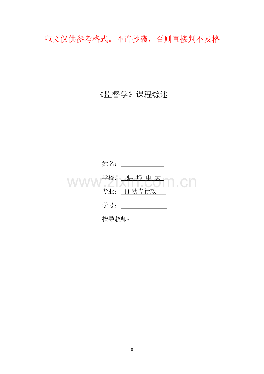 监督学课程综述.doc_第1页