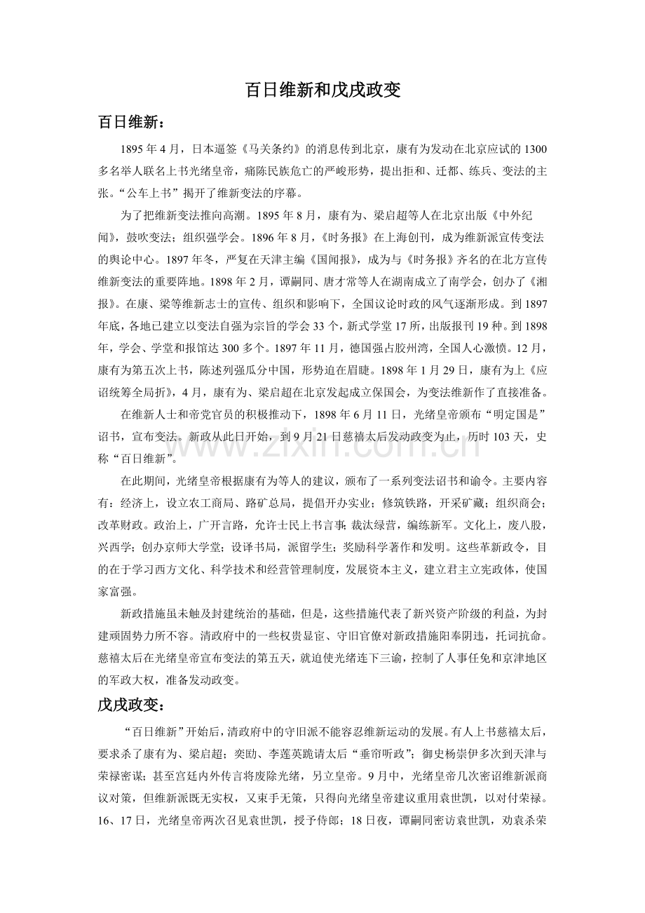 小知识-百日维新和戊戌政变.doc_第1页