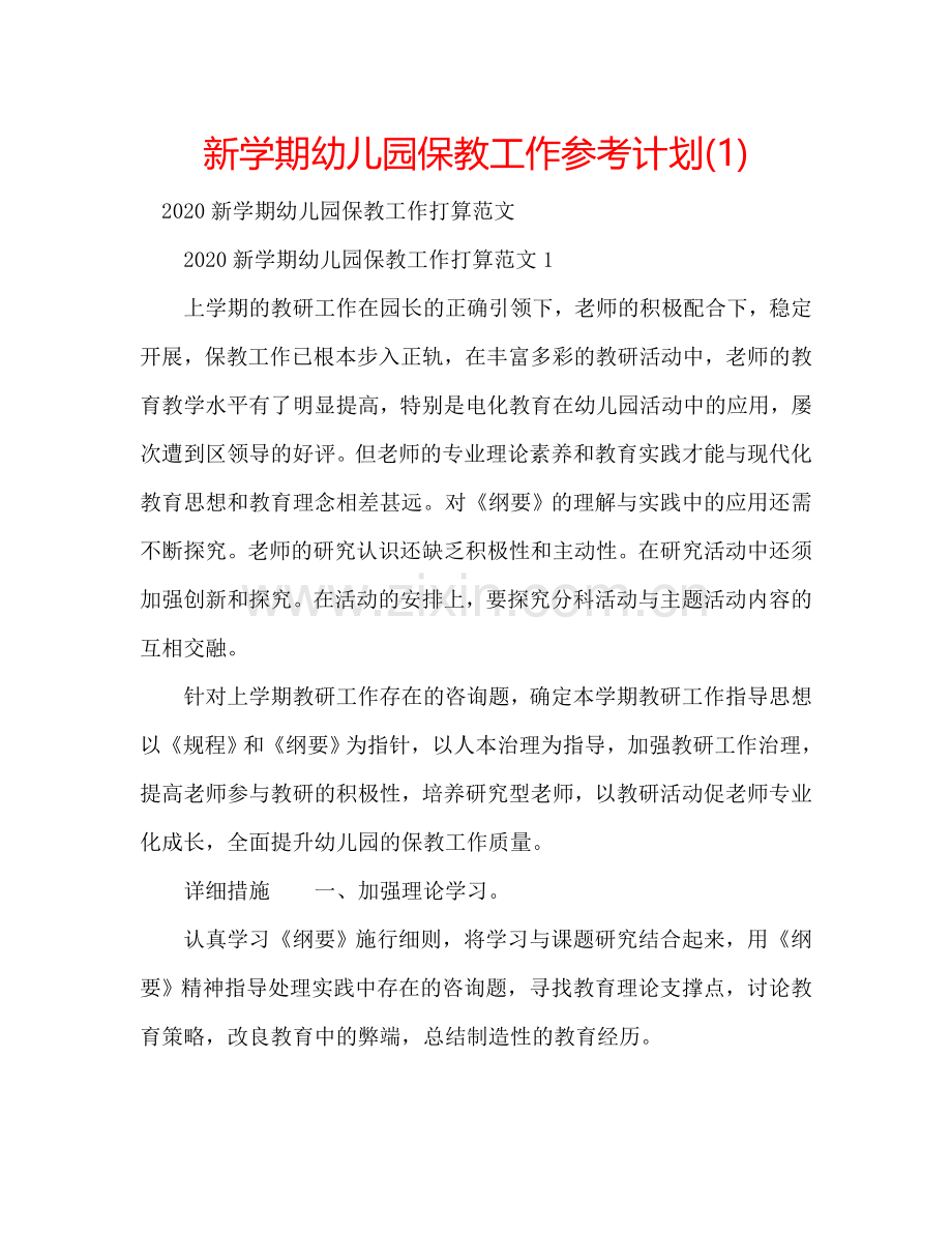 新学期幼儿园保教工作参考计划(1) .doc_第1页