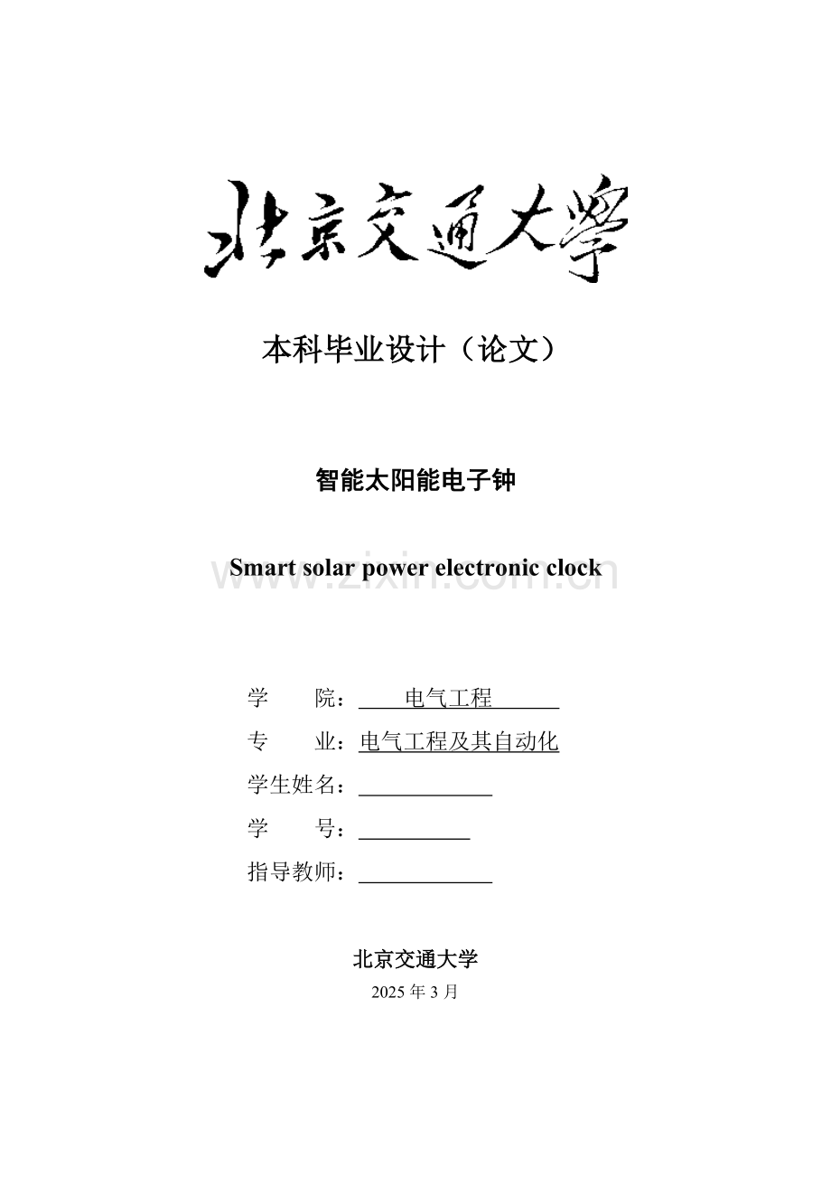 毕设-智能太阳能电子钟.doc_第1页