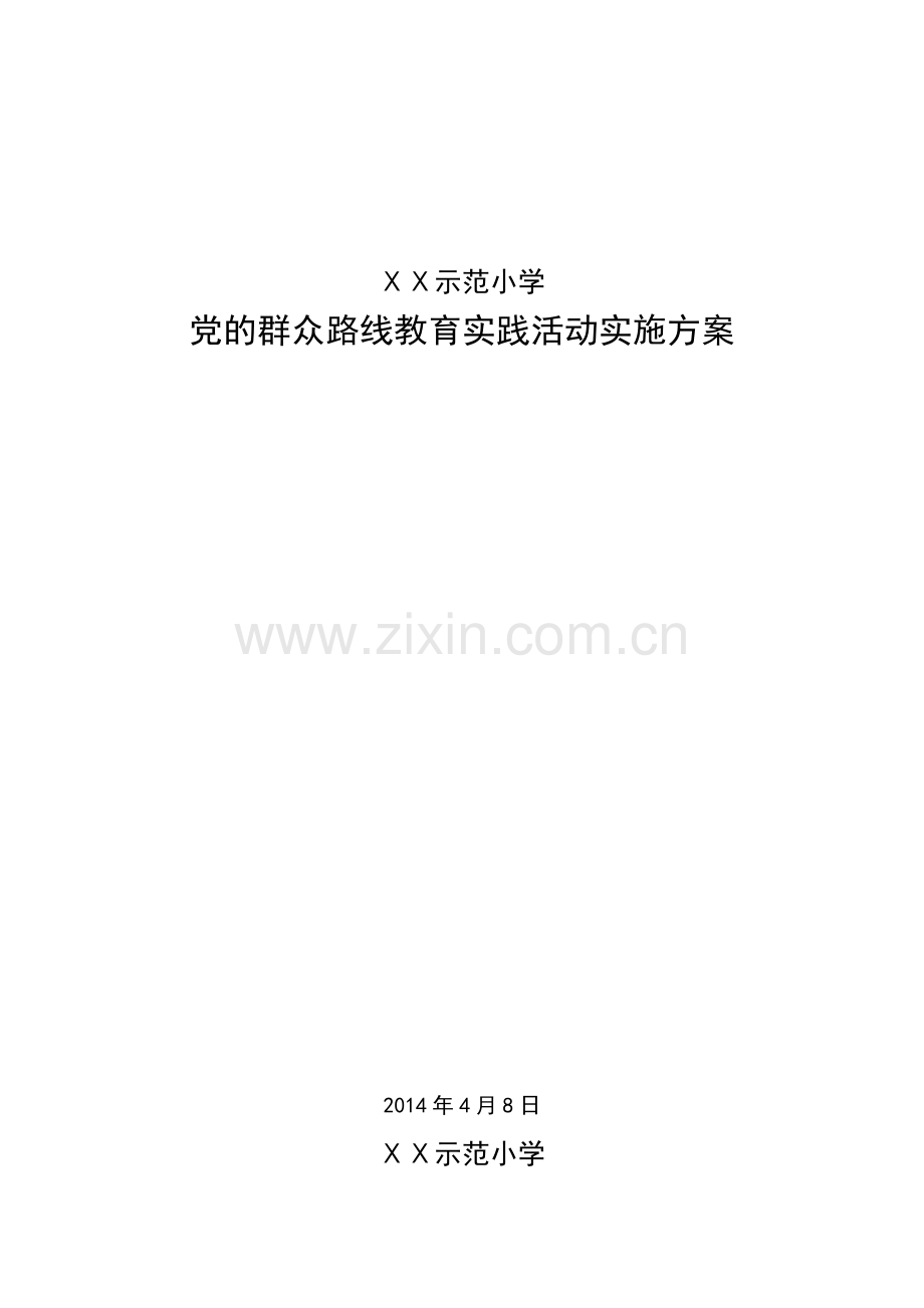 小学教育实践活动实施方案.docx_第1页