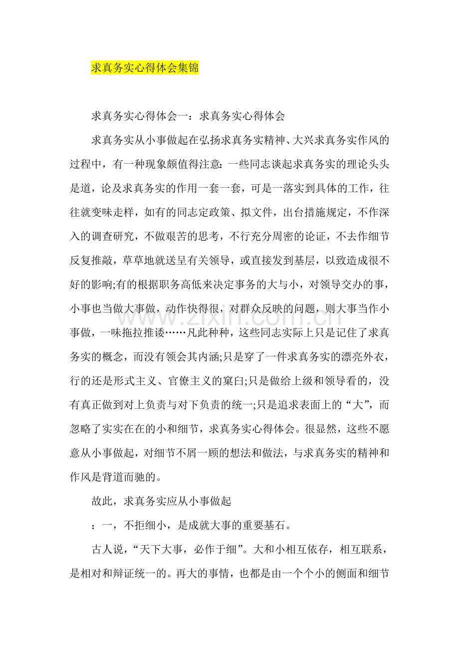 求真务实心得体会集锦.doc_第1页
