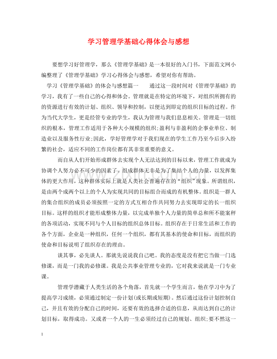 学习管理学基础心得体会与感想 .doc_第1页