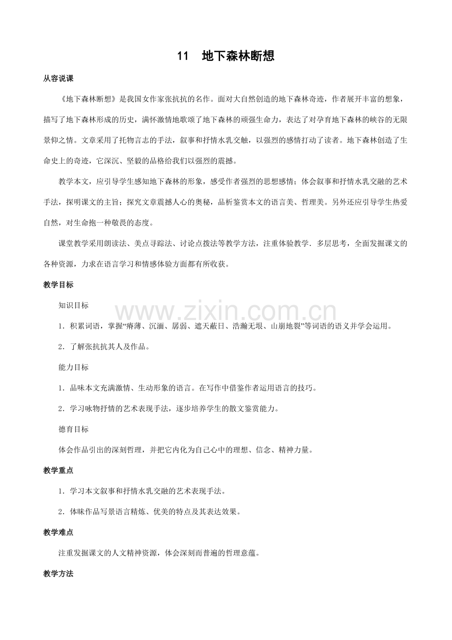 新人教版九年级语文地下森林断想教案.doc_第1页