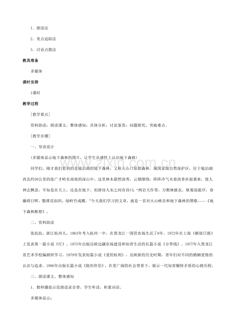 新人教版九年级语文地下森林断想教案.doc_第2页