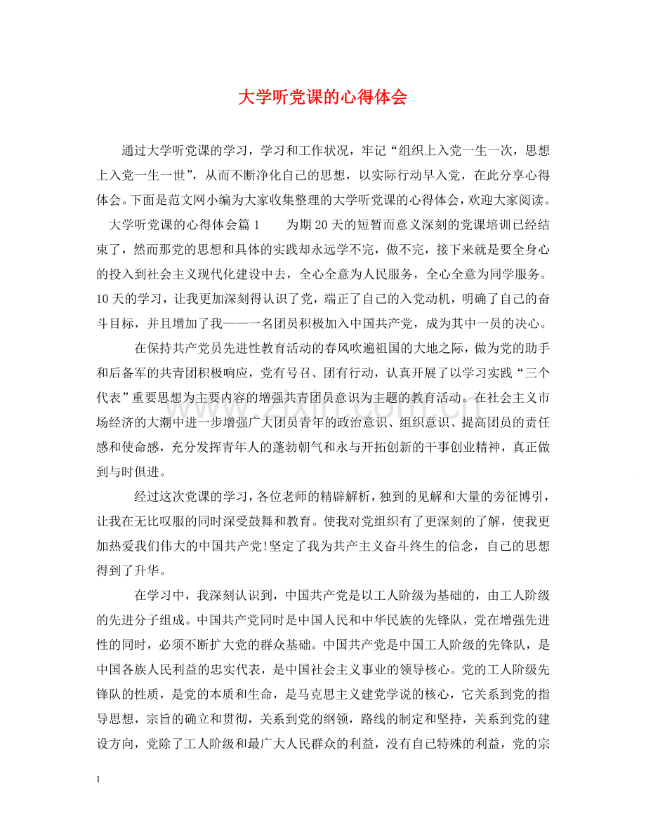大学听党课的心得体会 .doc_第1页