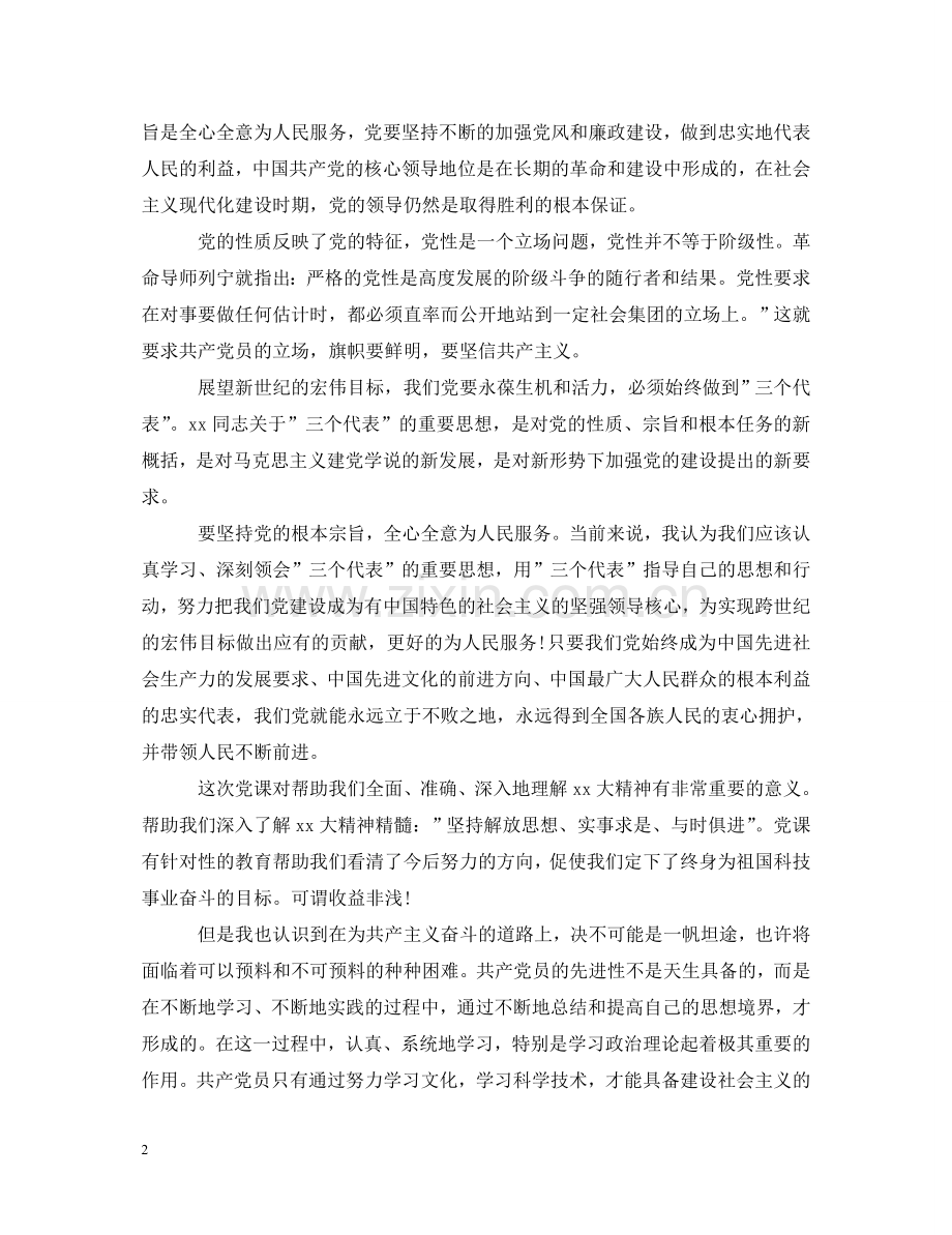 大学听党课的心得体会 .doc_第2页