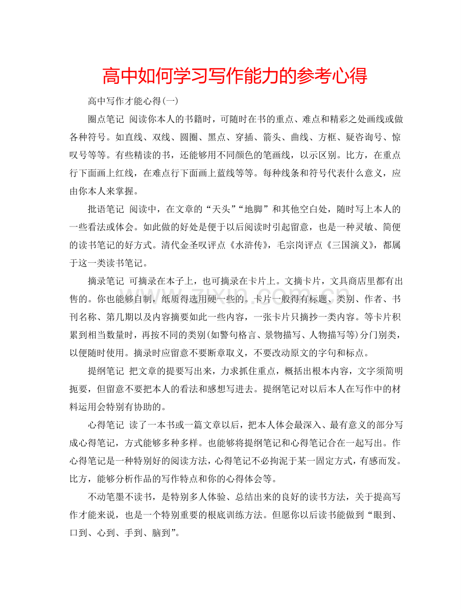 高中如何学习写作能力的参考心得 .doc_第1页