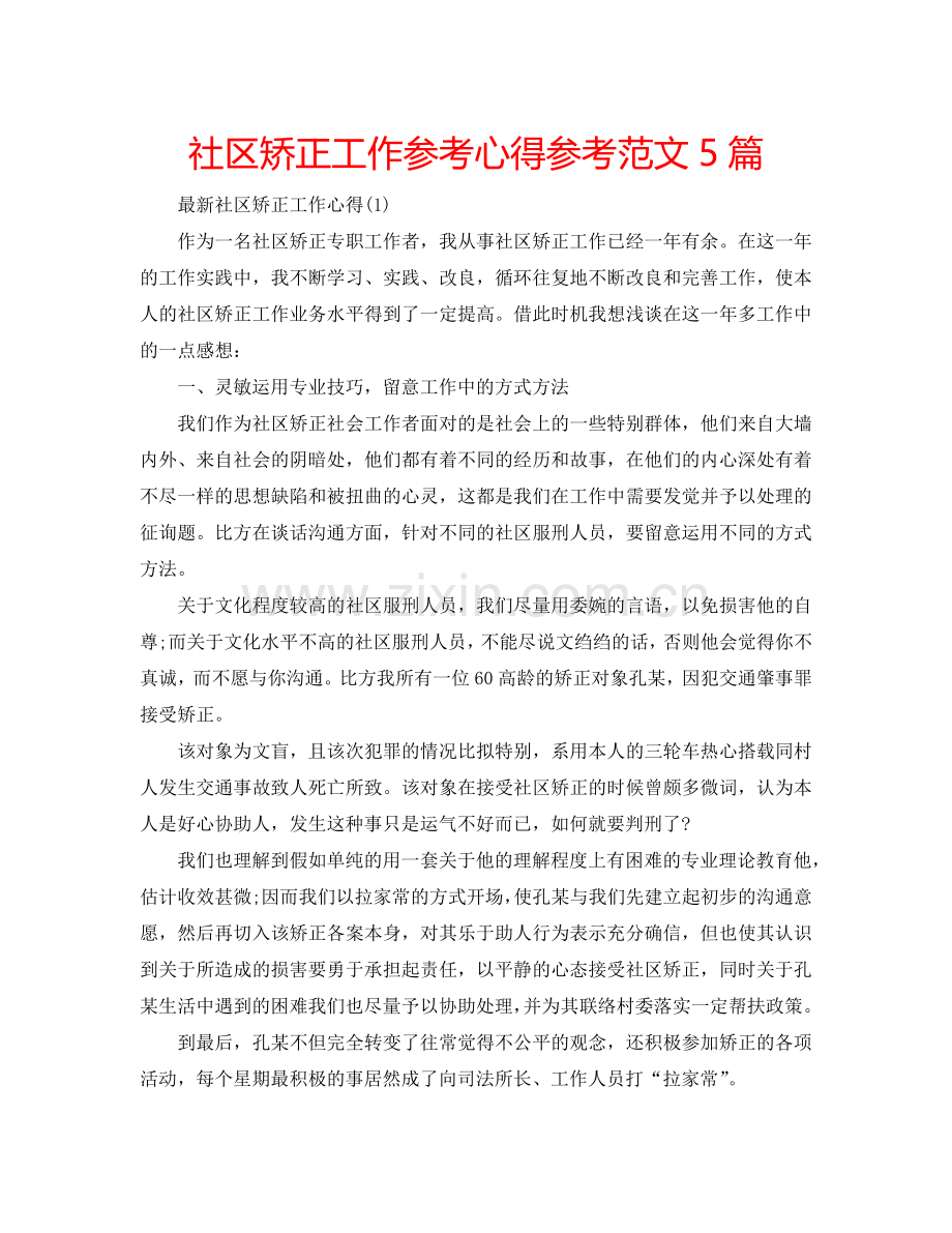 社区矫正工作参考心得参考范文5篇 .doc_第1页