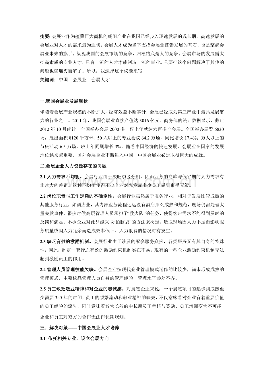 会展策划与管理结课论文.doc_第2页