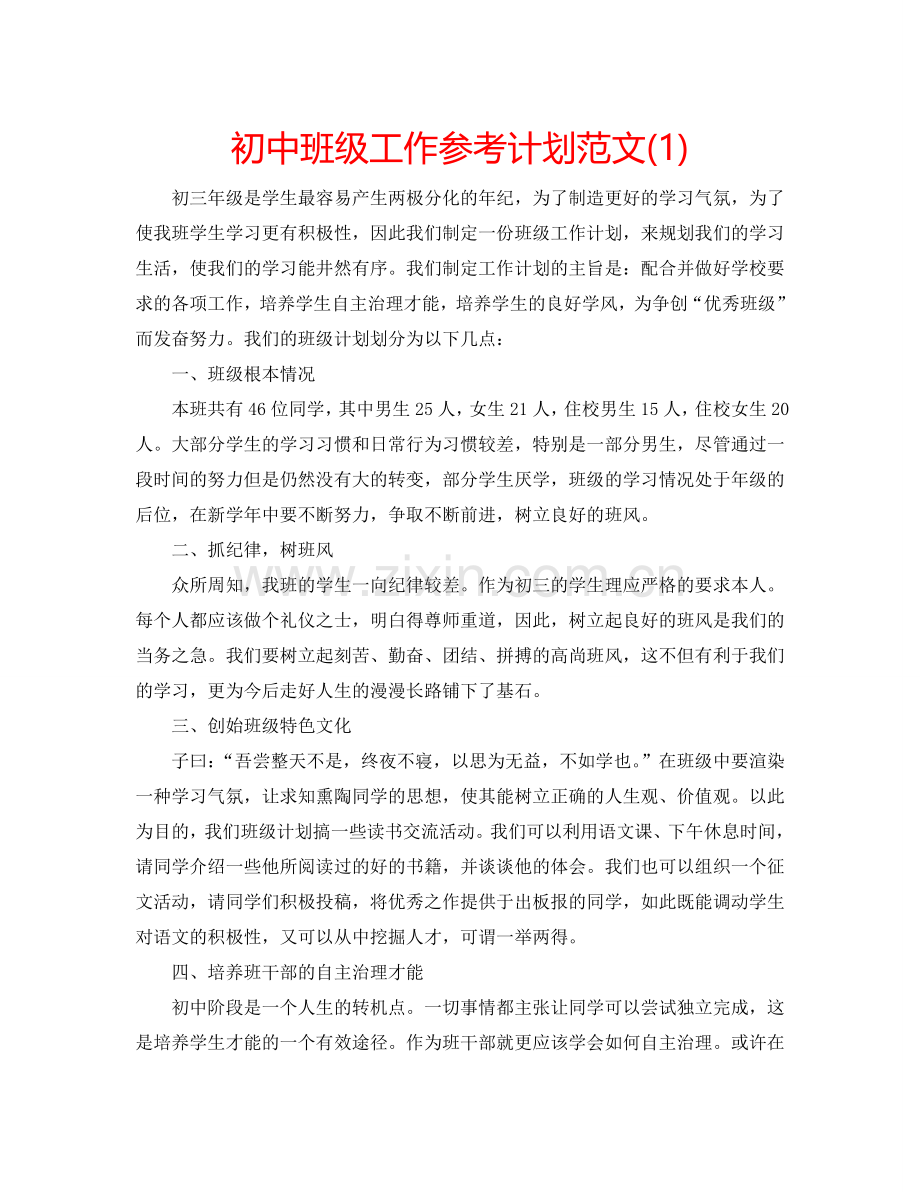 初中班级工作参考计划范文(1) .doc_第1页