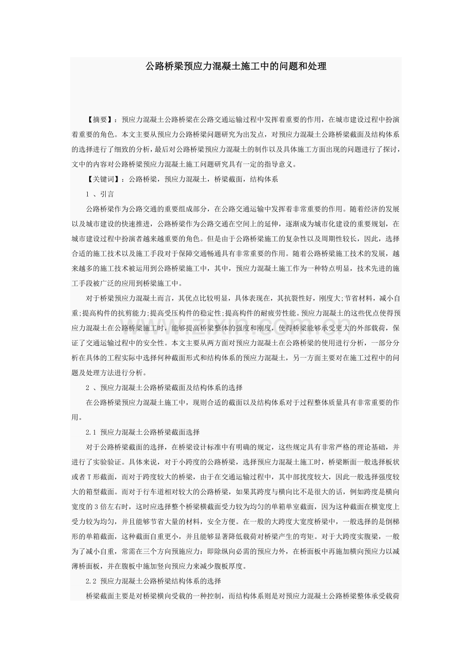 公路桥梁预应力混凝土施工中的问题和处理.doc_第1页
