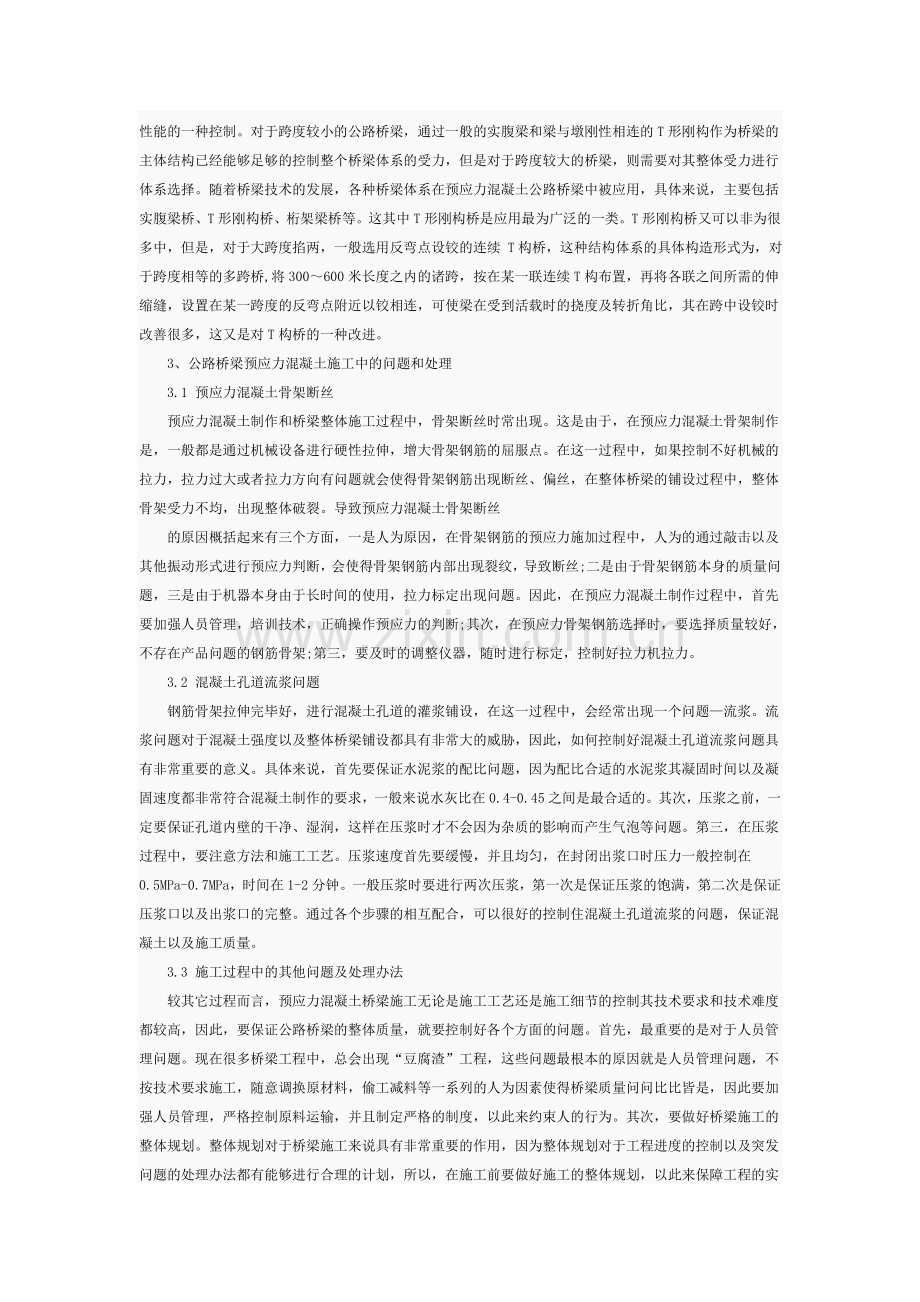 公路桥梁预应力混凝土施工中的问题和处理.doc_第2页