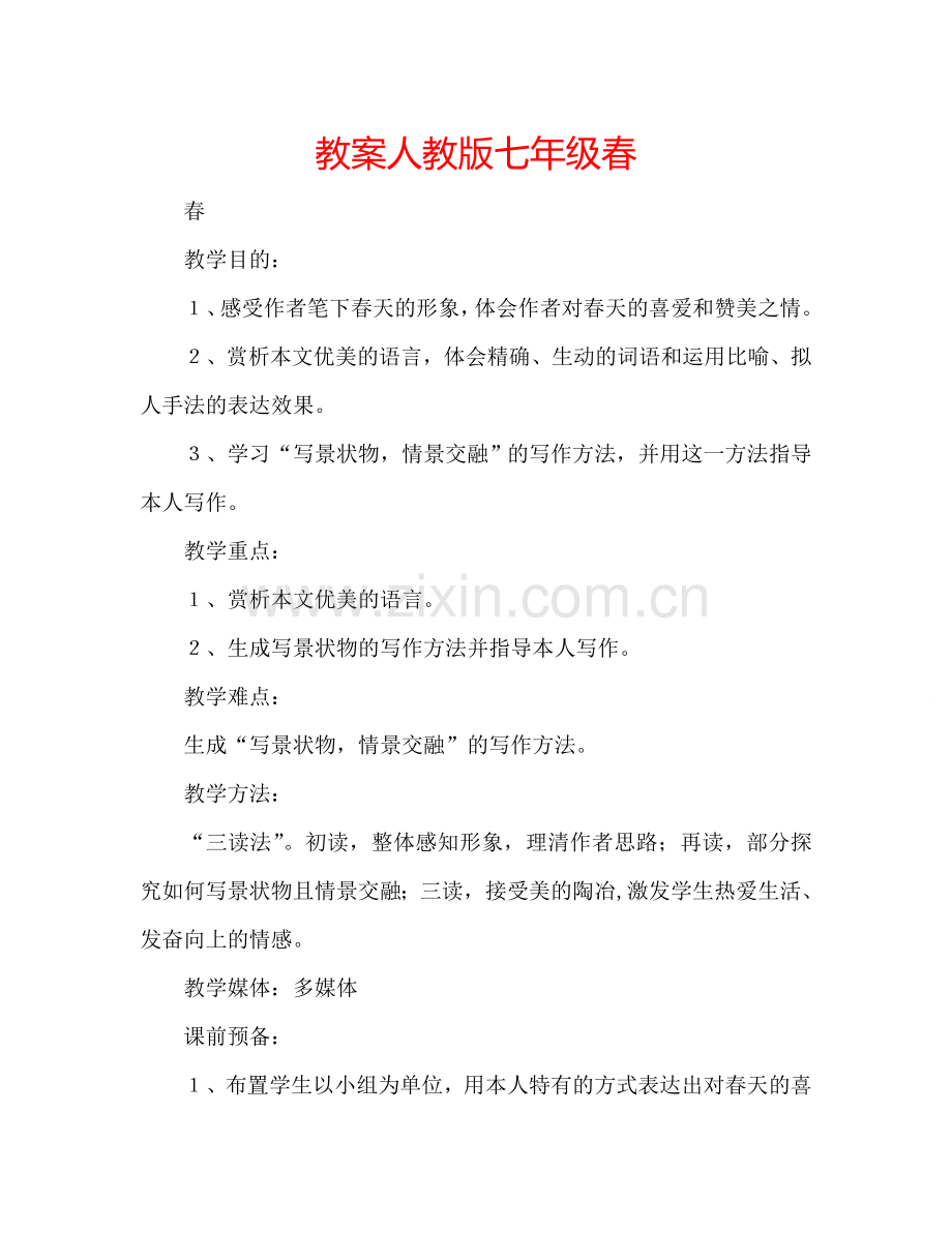 教案人教版七年级春 .doc_第1页