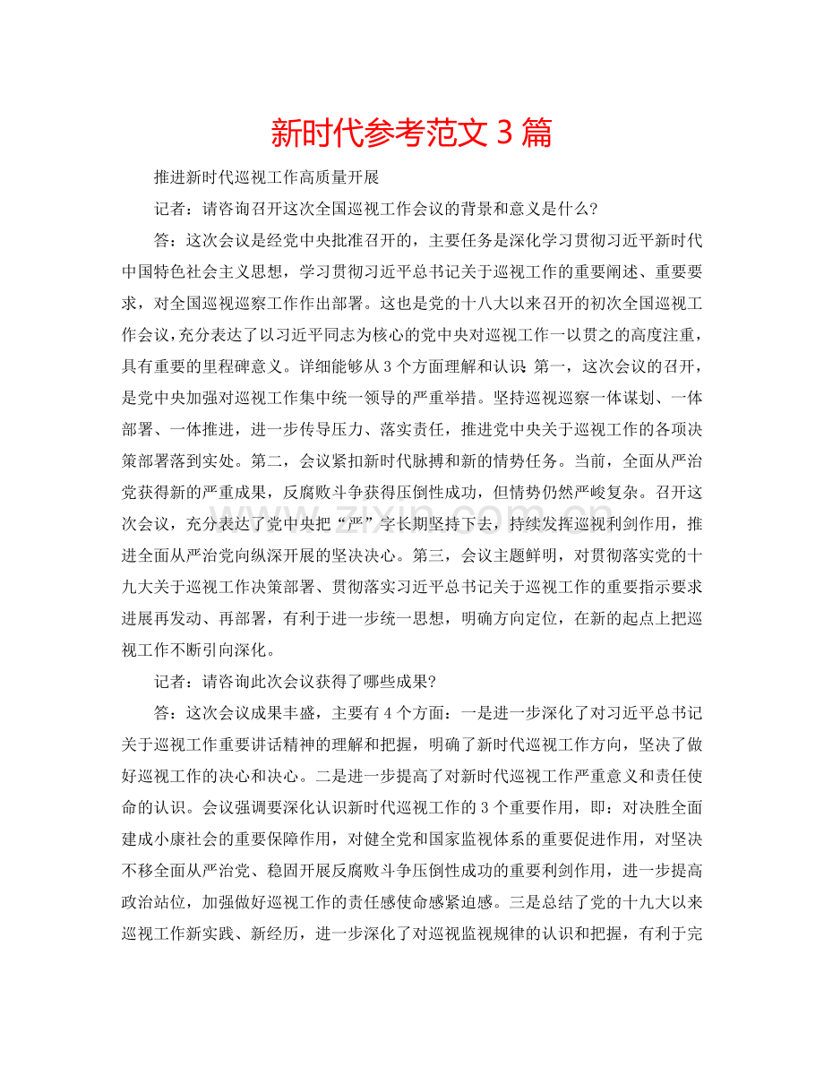 新时代参考范文3篇 .doc_第1页
