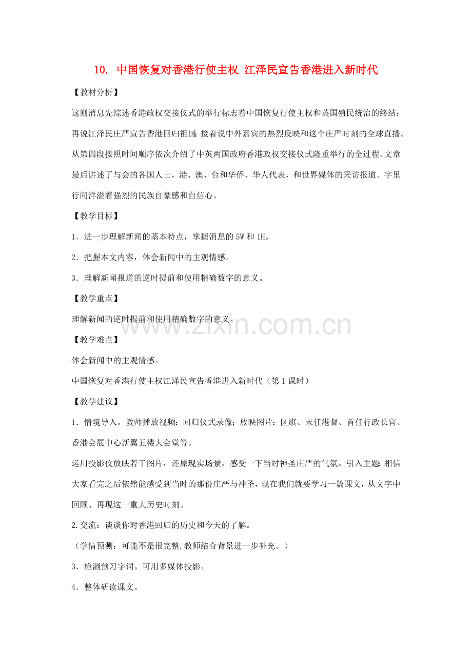 九年级语文上册 第五单元 第10课《中国恢复对香港行使主权 江泽民宣告香港进入新时代》教案2 （新版）北师大版-（新版）北师大版初中九年级上册语文教案.doc_第1页