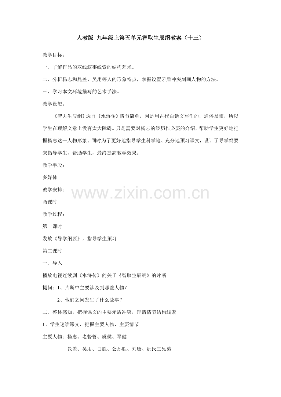 九年级语文上册第五单元智取生辰纲教案（十三）人教版.doc_第1页