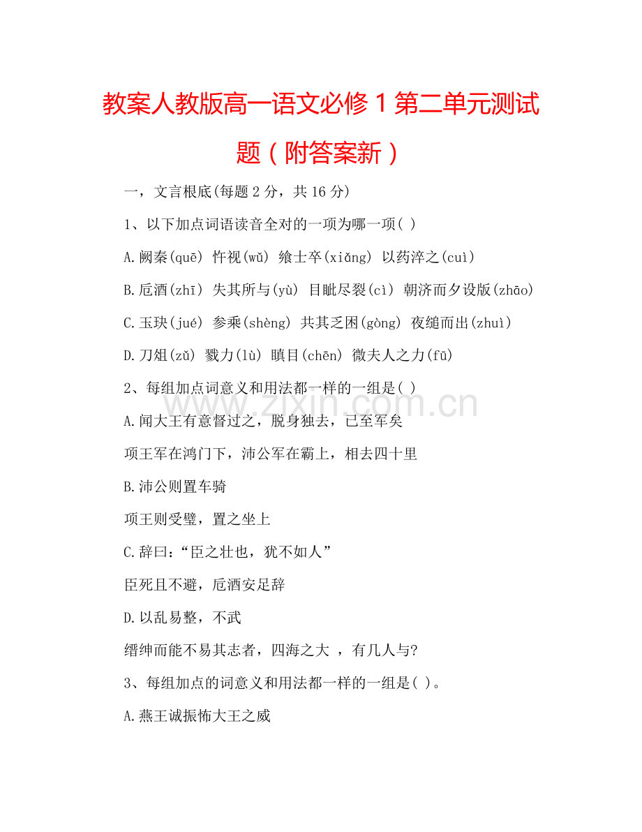 教案人教版高一语文必修1第二单元测试题（附答案新） .doc_第1页