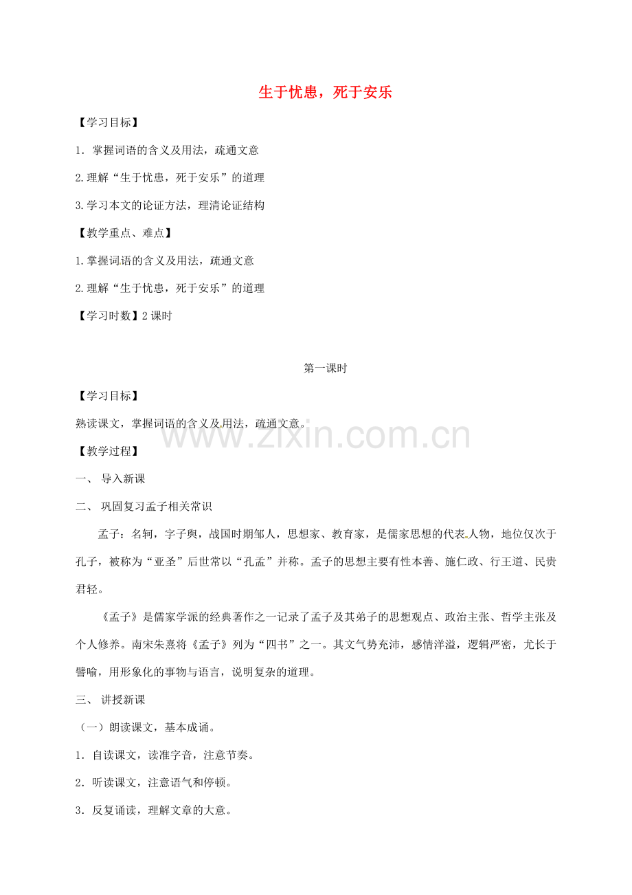 江苏省镇江市九年级语文下册 15 生于忧患死于安乐教案 苏教版-苏教版初中九年级下册语文教案.doc_第1页
