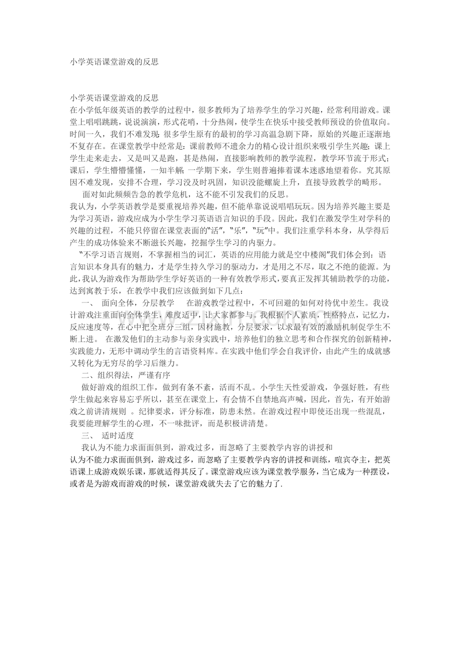 小学英语课堂游戏的教学反思.doc_第1页