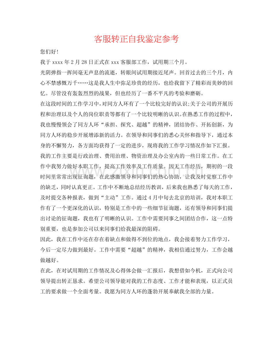 客服转正自我鉴定参考 .doc_第1页