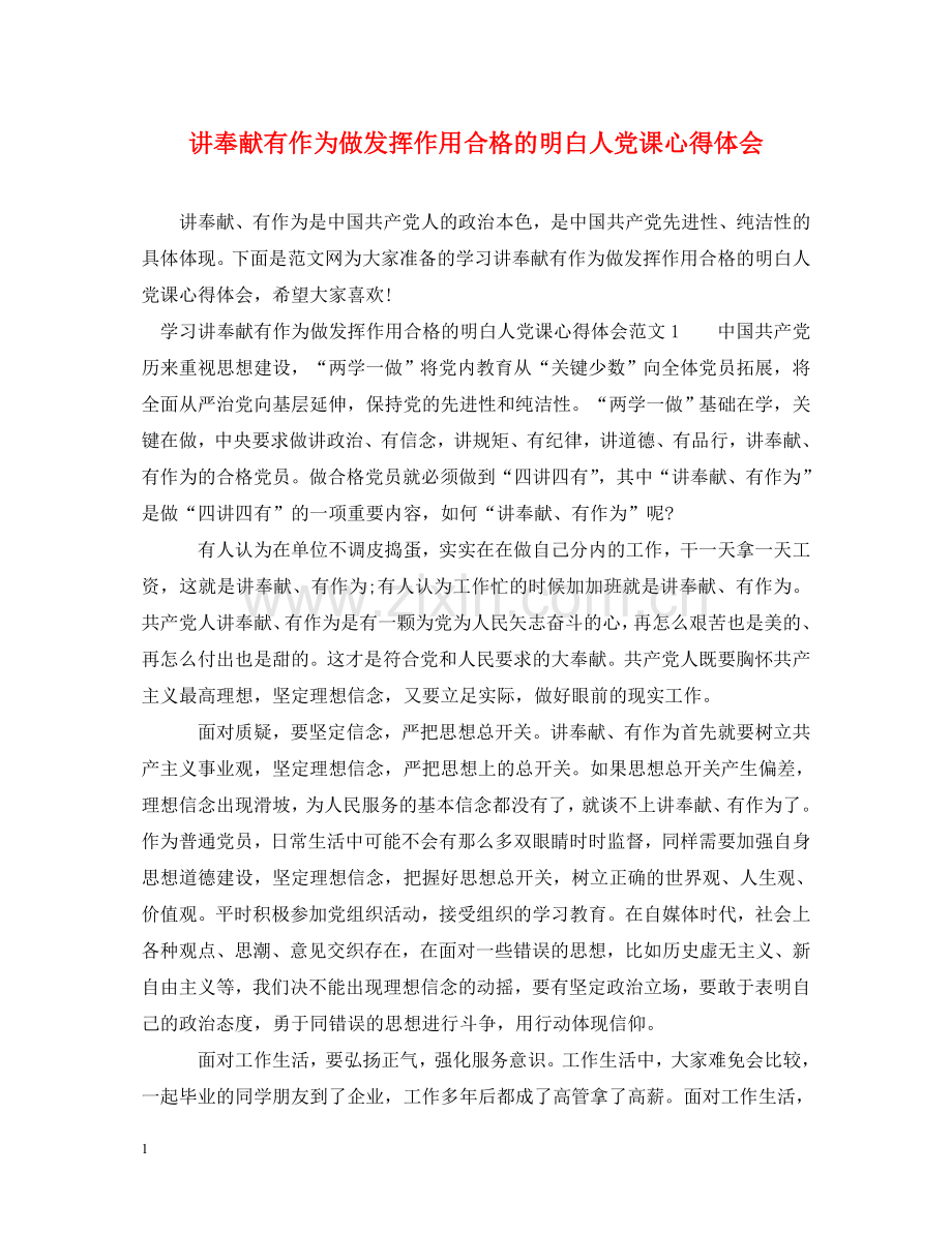 讲奉献有作为做发挥作用合格的明白人党课心得体会 .doc_第1页
