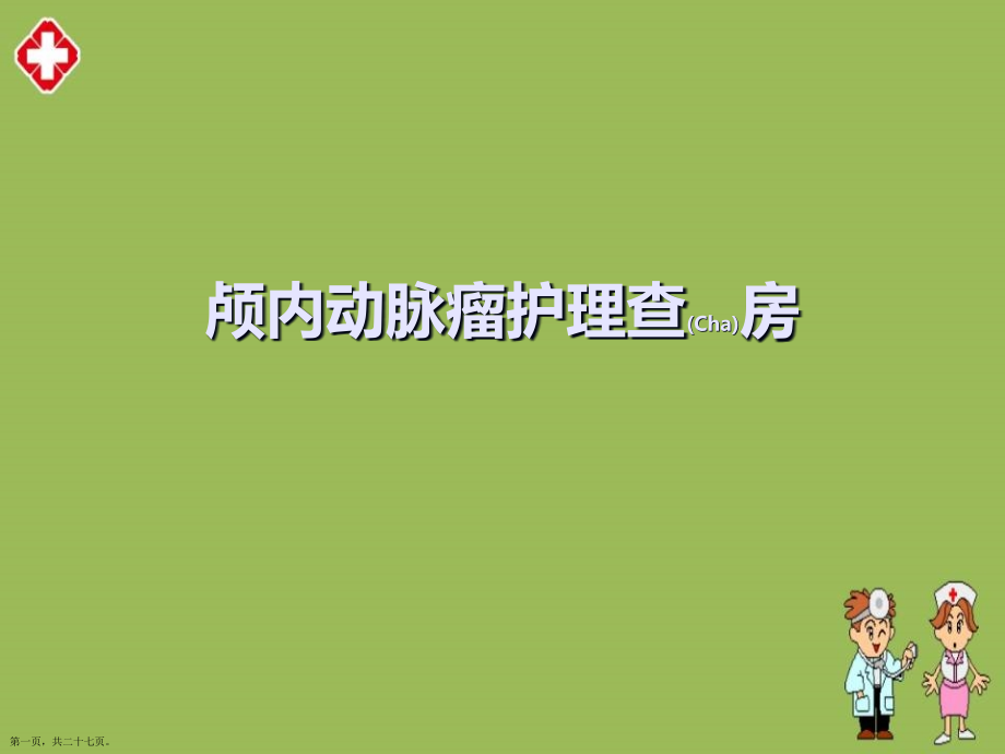 颅内动脉瘤护理内容培训.pptx_第1页