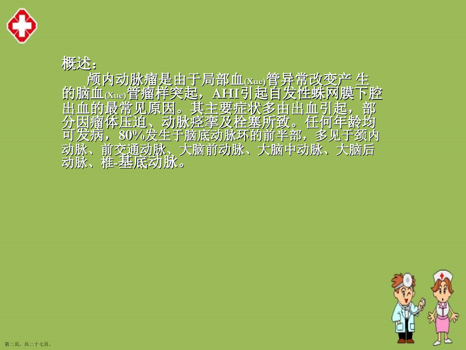 颅内动脉瘤护理内容培训.pptx_第2页