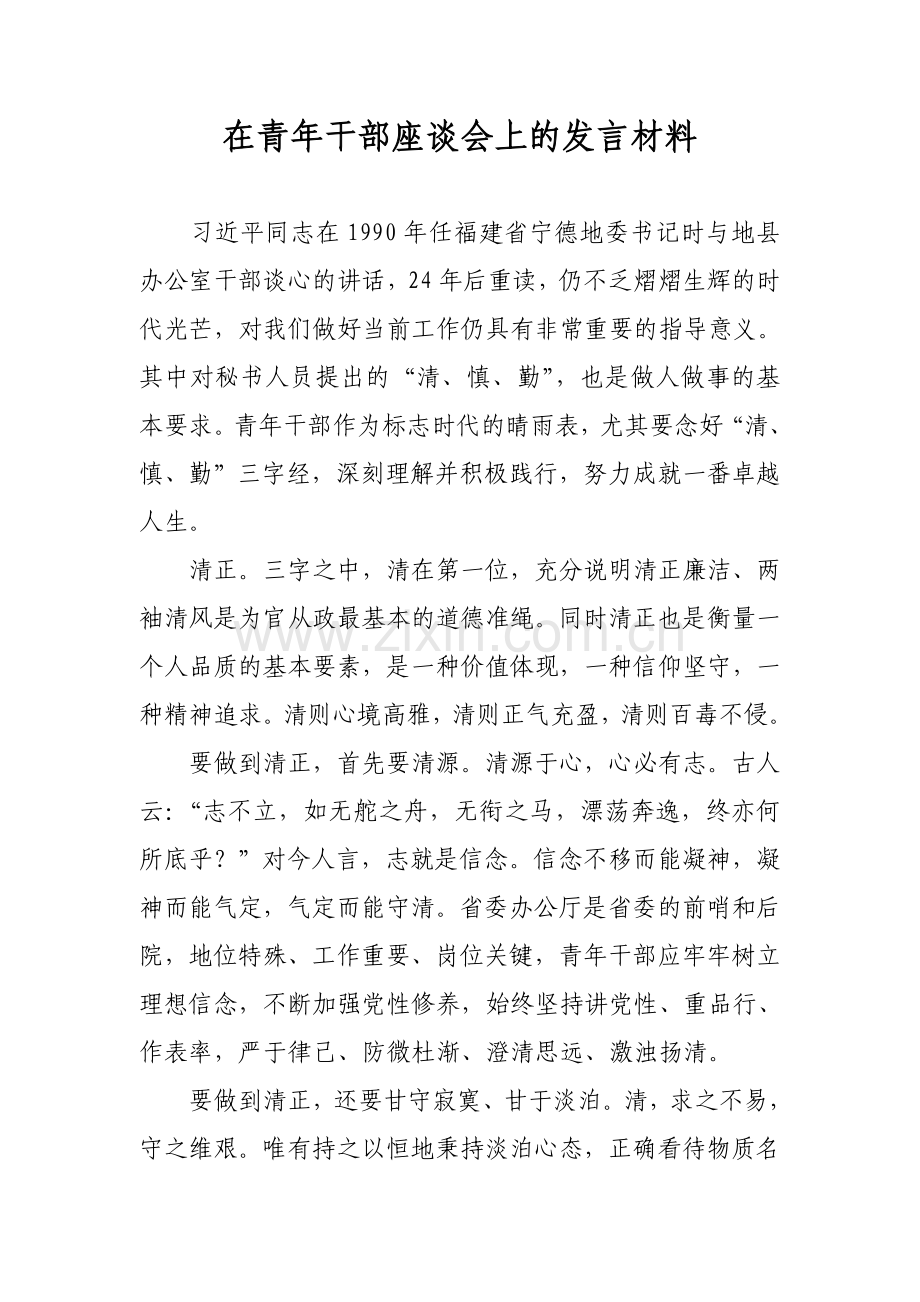 在青年干部座谈会上的发言材料.doc_第1页