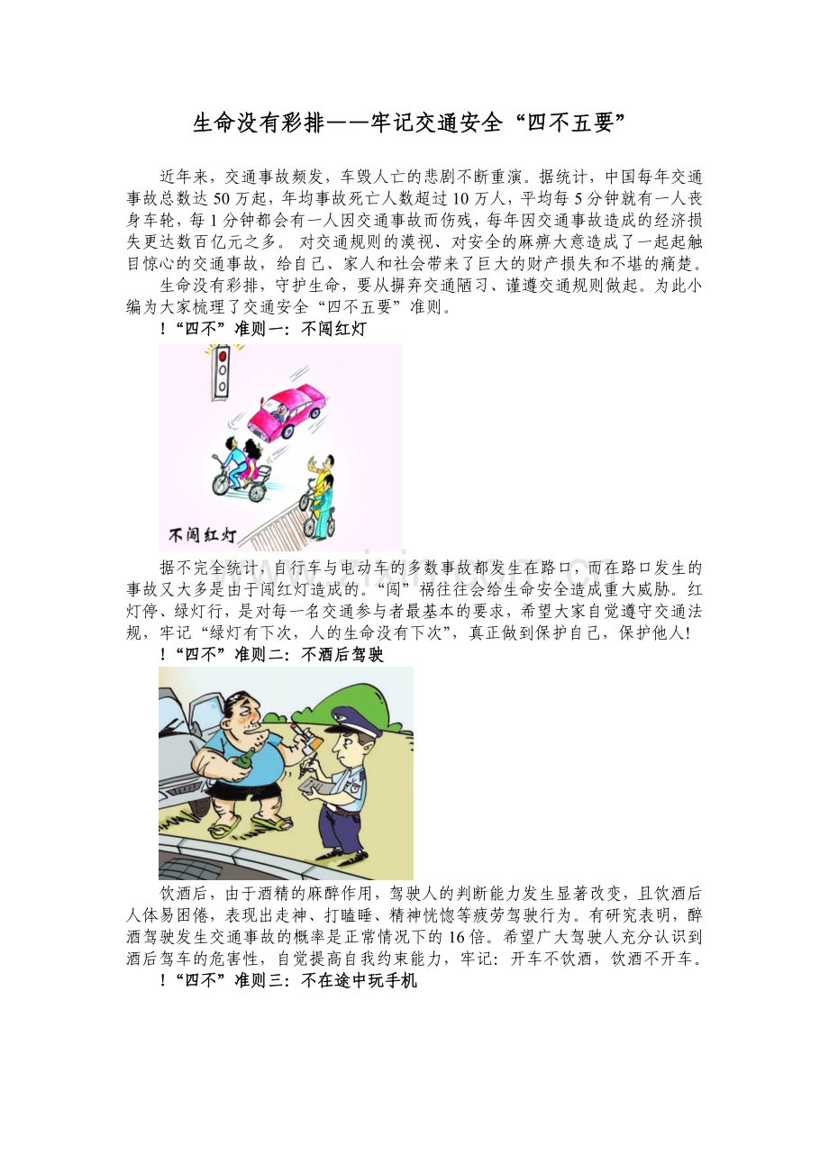 生命没有彩排——牢记交通安全“四不五要”.doc_第1页