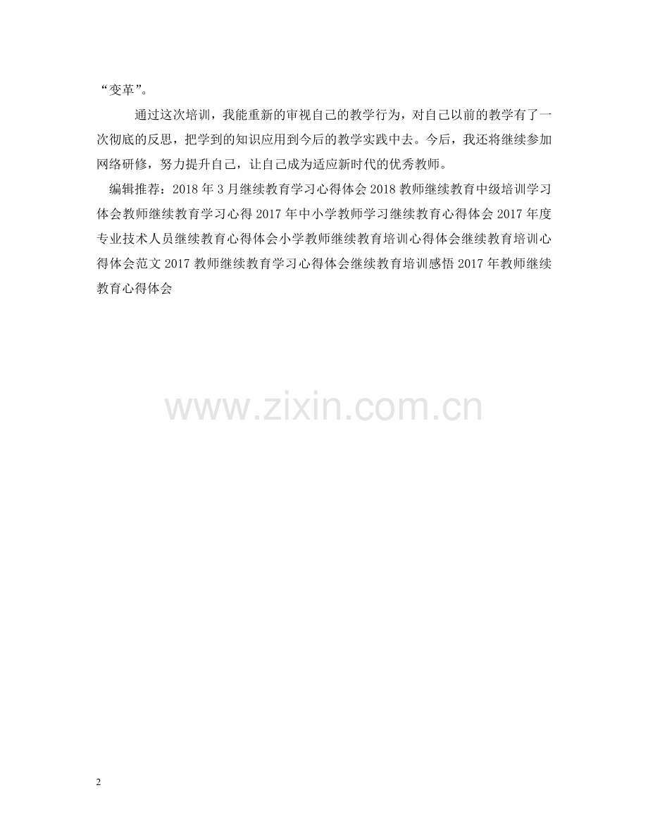 小学语文教师继续教育心得体会 .doc_第2页