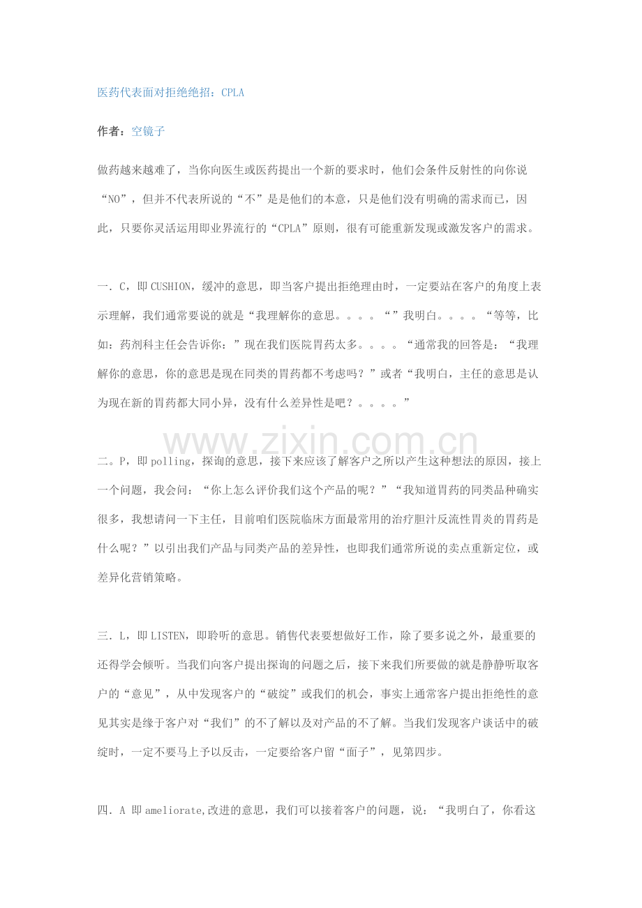 医药代表面对拒绝绝招.doc_第1页