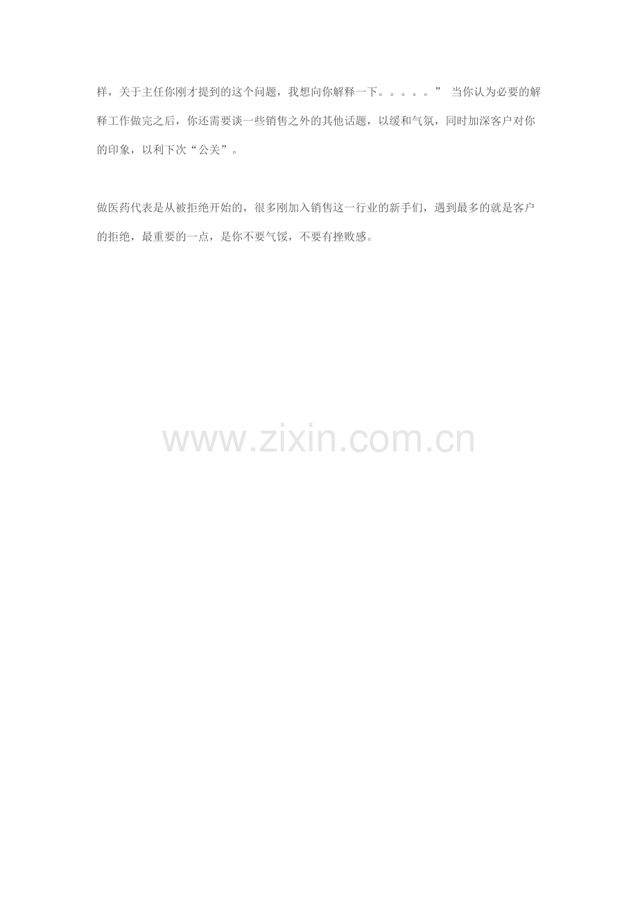 医药代表面对拒绝绝招.doc_第2页
