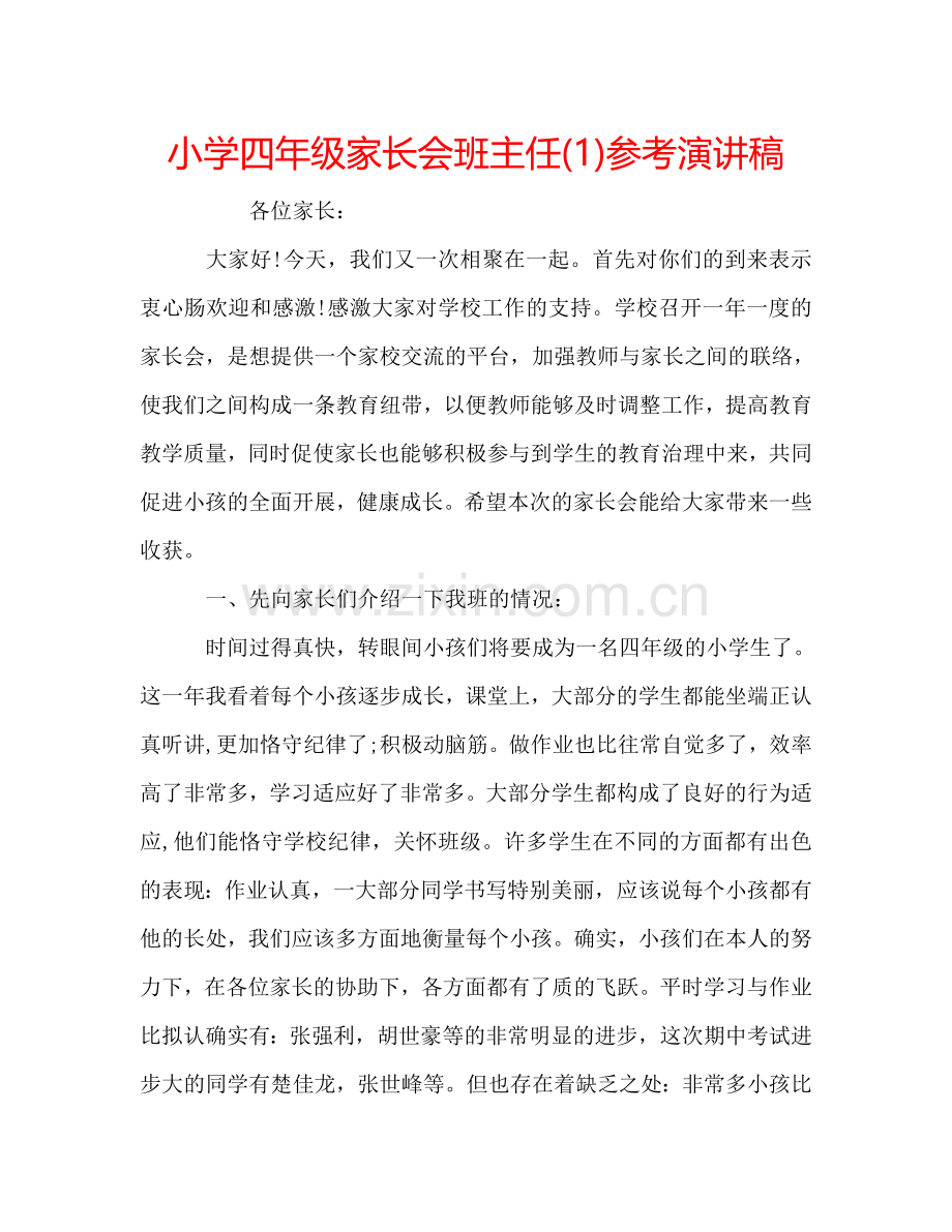 小学四年级家长会班主任(1)参考演讲稿 .doc_第1页
