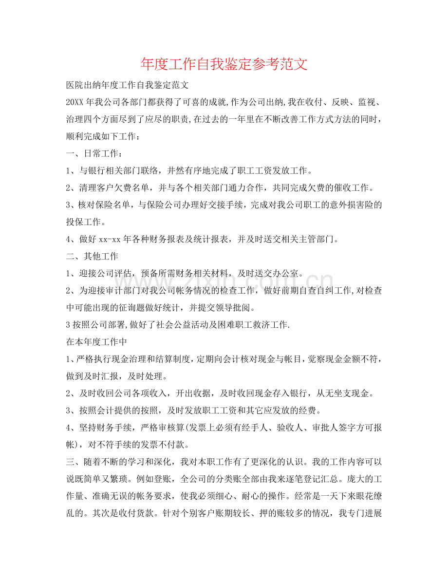年度工作自我鉴定参考范文 .doc_第1页