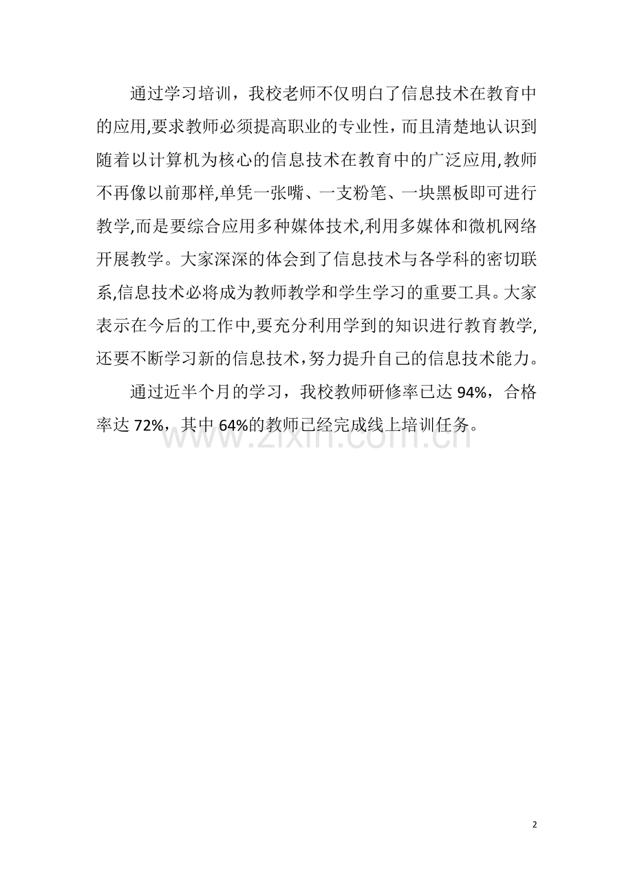 垫江县宝鼎小学校教师信息技术能力提升研修活动及成果通报.doc_第2页