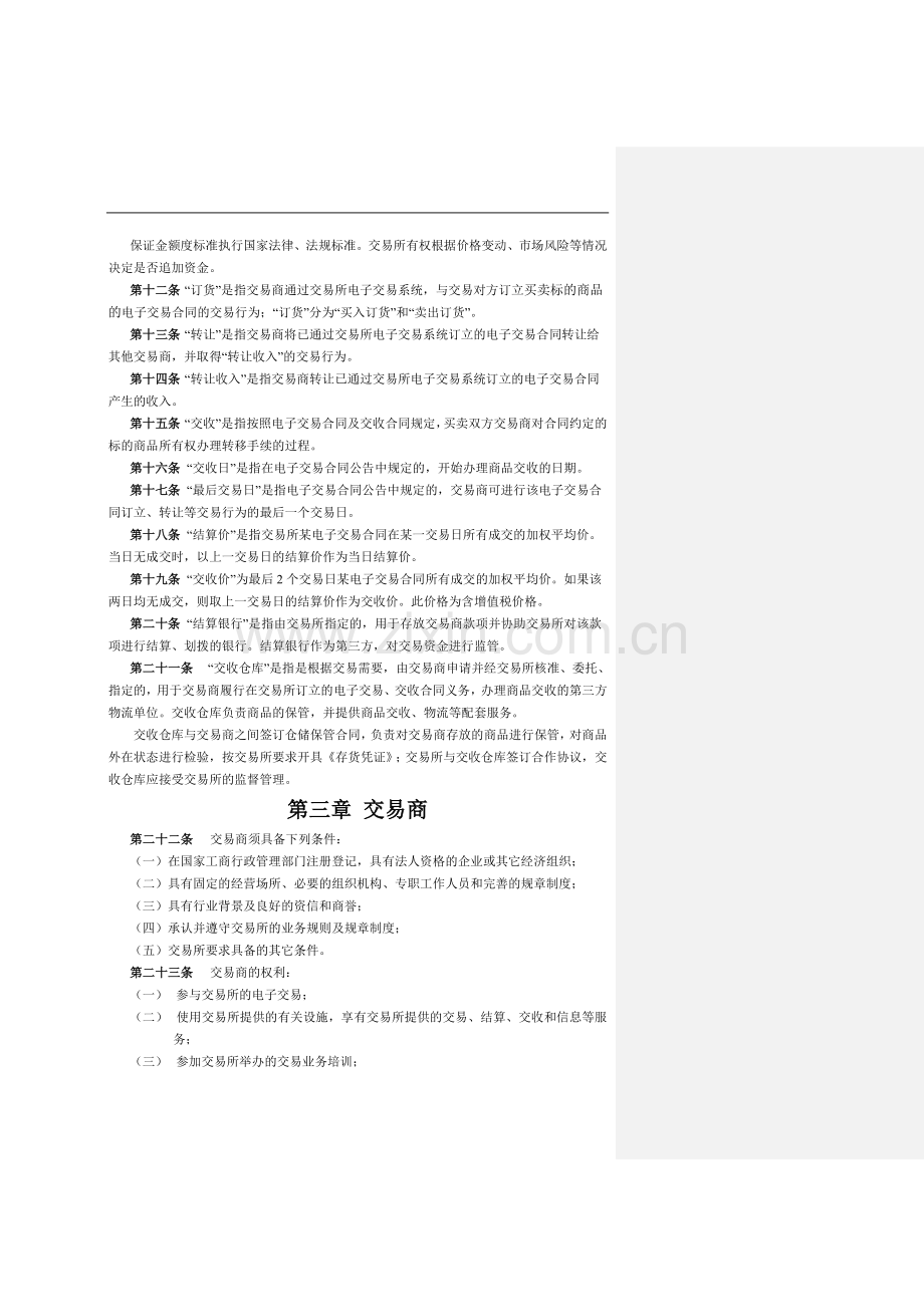 西安大宗农产品交易所交易规则.doc_第2页