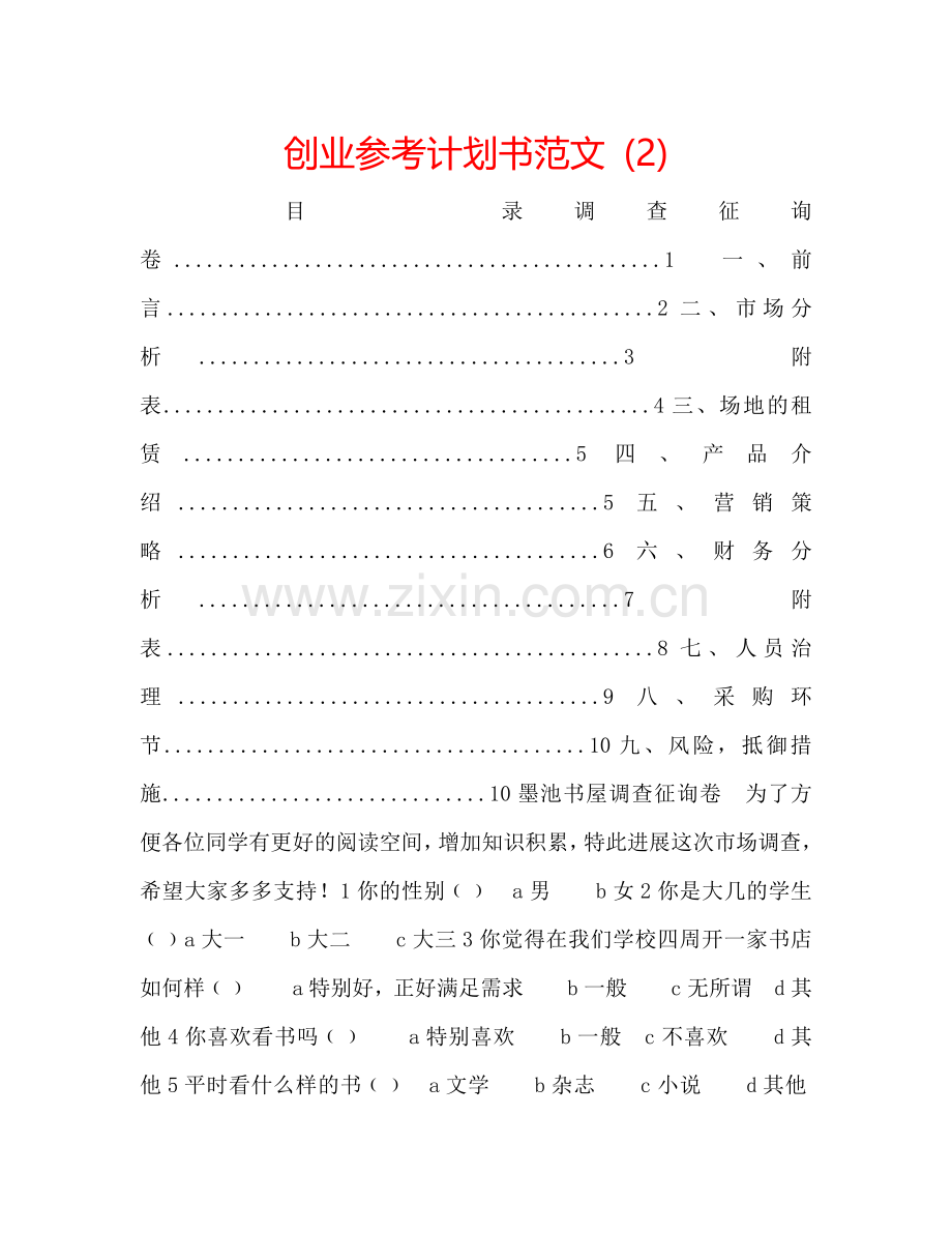 创业参考计划书范文 (2) .doc_第1页