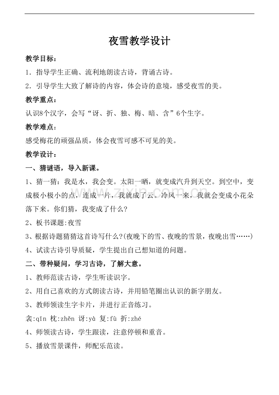 夜雪教学设计.doc_第1页