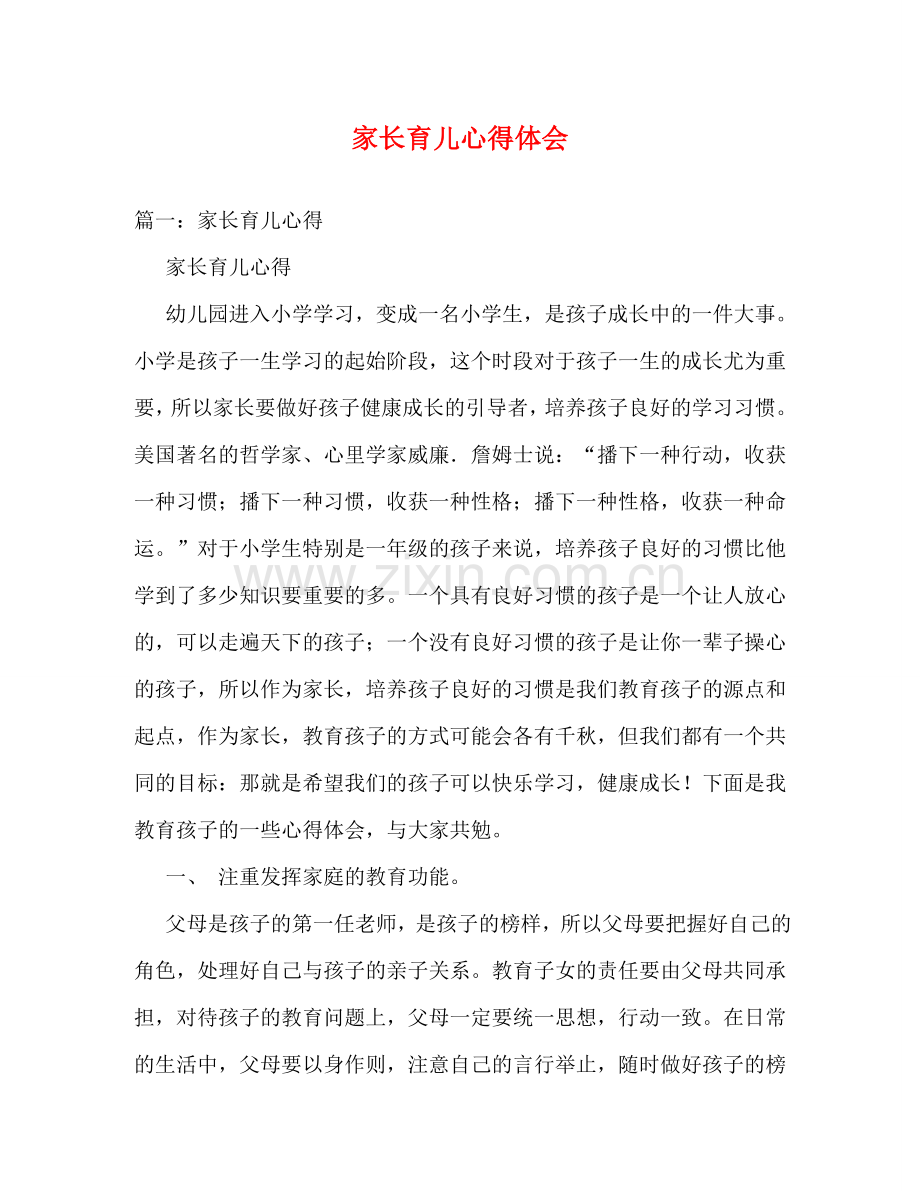 家长育儿心得体会 (000001).doc_第1页