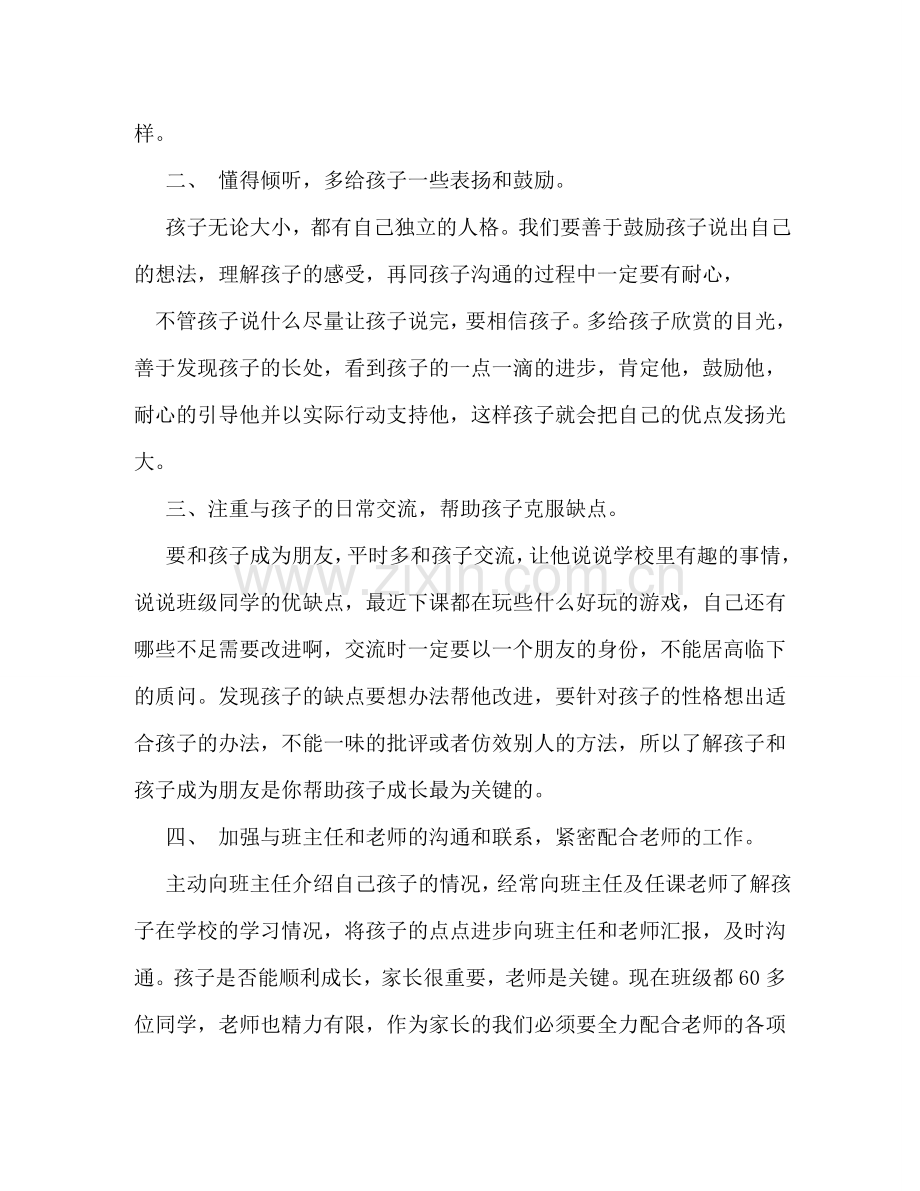 家长育儿心得体会 (000001).doc_第2页