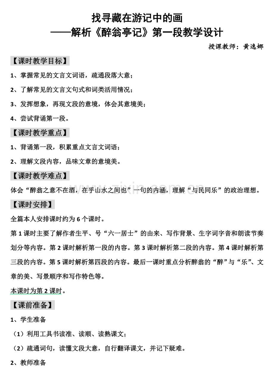 《醉翁亭记》第一段教学设计.doc_第1页