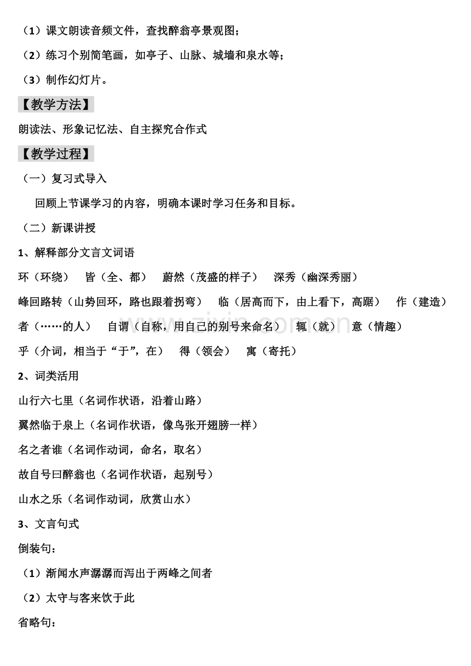 《醉翁亭记》第一段教学设计.doc_第2页