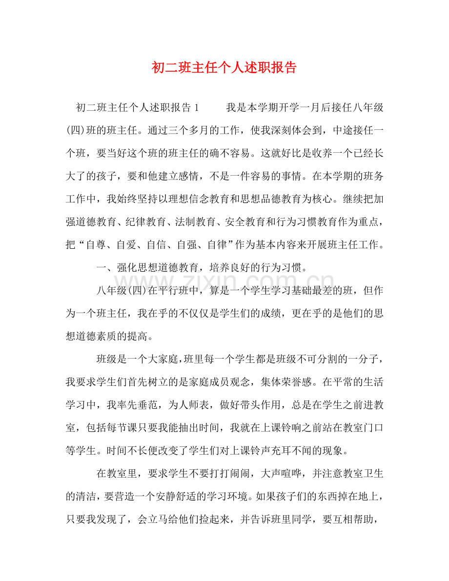 初二班主任个人述职报告 .doc_第1页