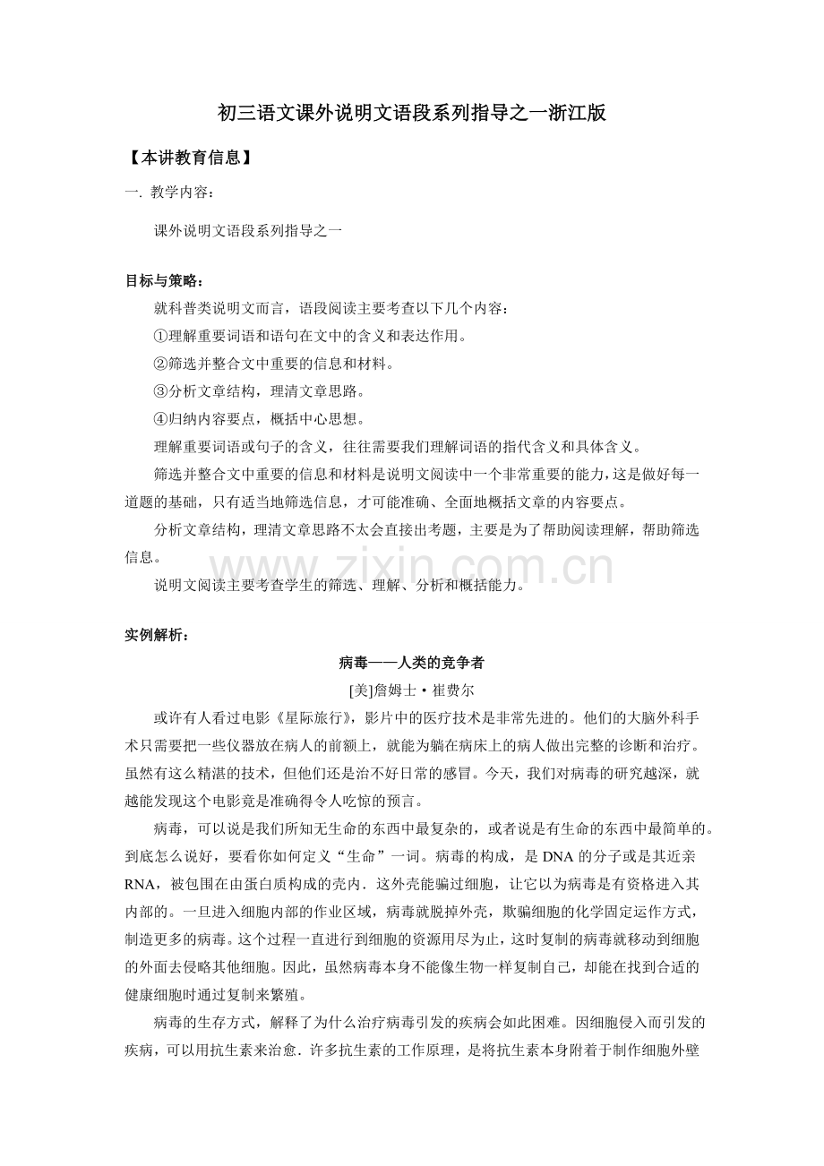 初三语文课外说明文语段系列指导之一浙江版.doc_第1页