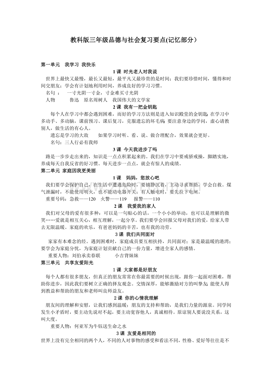 教科版三年级品德与社会下册复习要点.doc_第1页