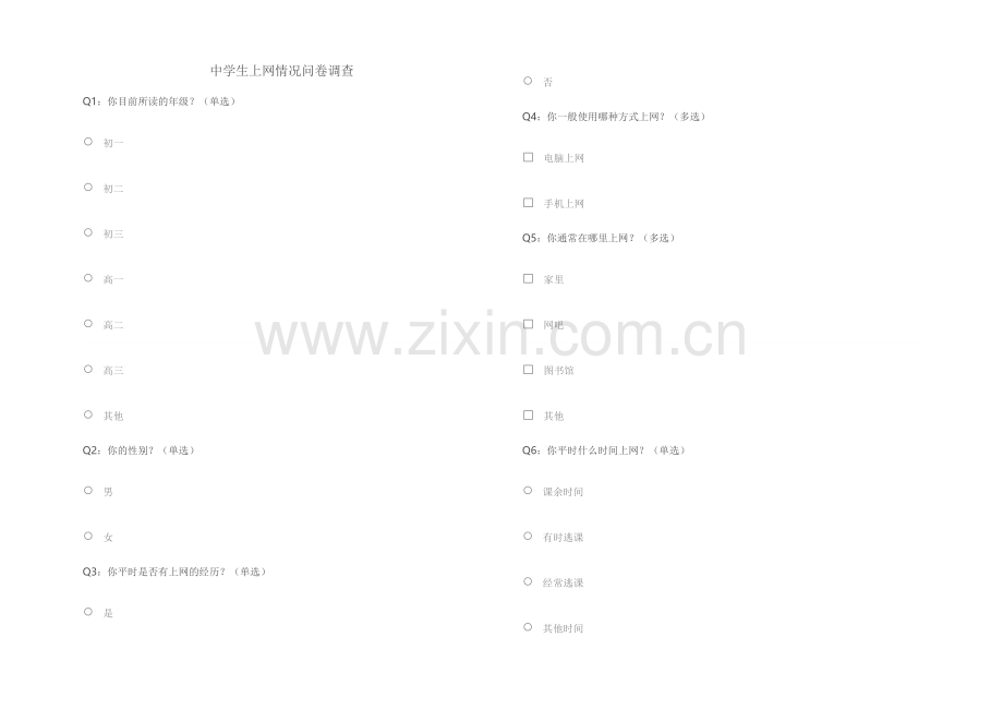 中学生上网问卷.doc_第1页