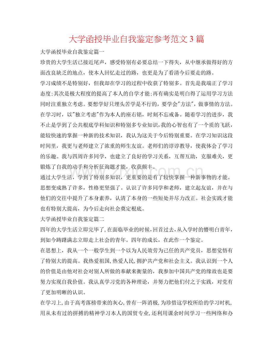 大学函授毕业自我鉴定参考范文3篇 .doc_第1页