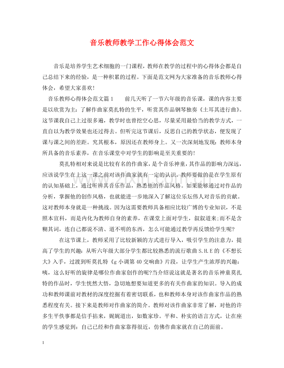 音乐教师教学工作心得体会范文 .doc_第1页